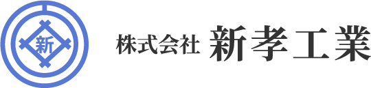 株式会社新孝工業